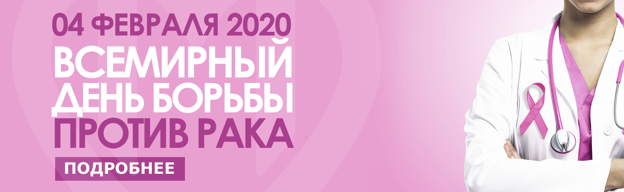 Сайт против рака. Всемирный день борьбы против рака.беседа с подопечными..